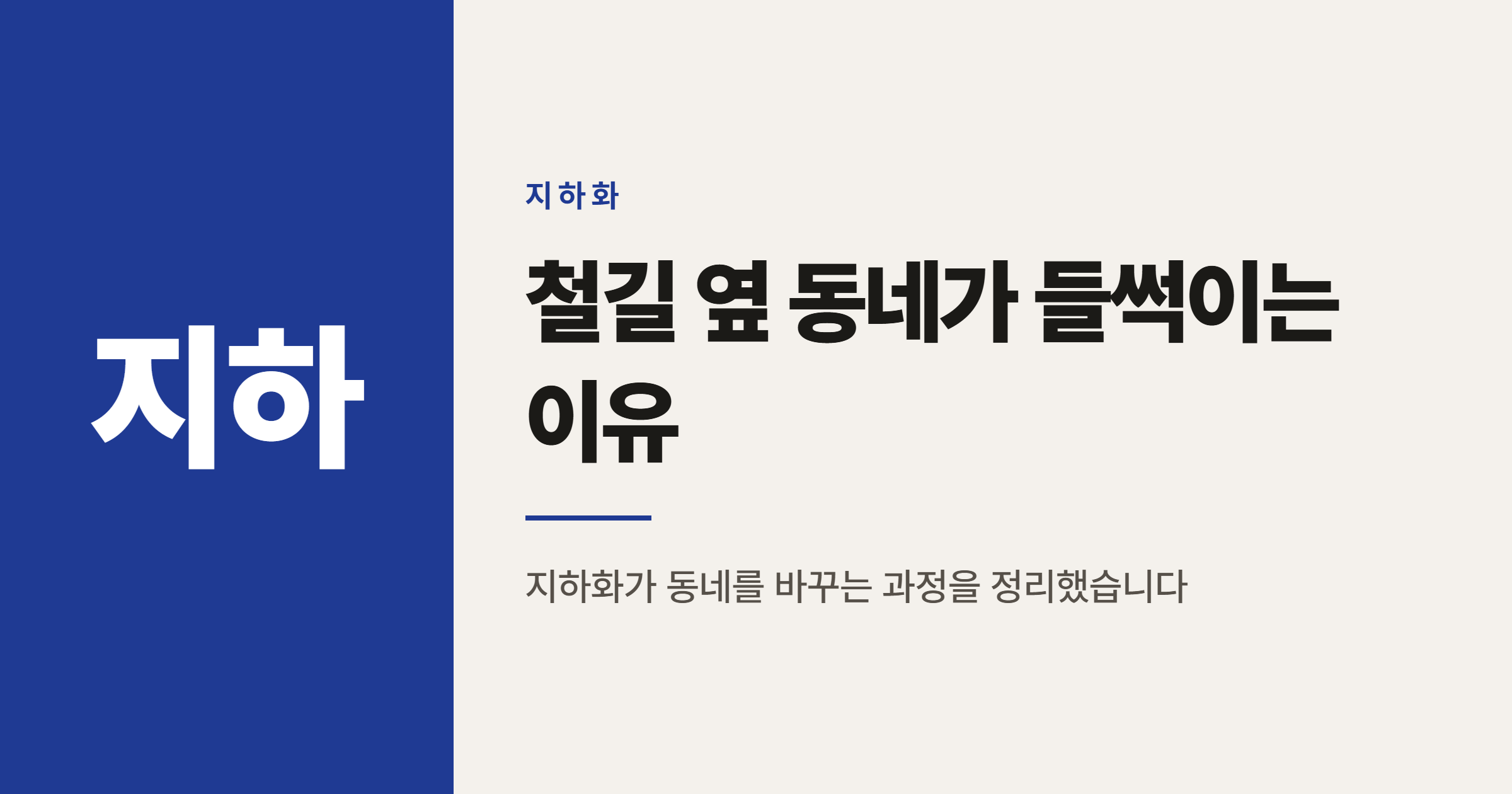 철길 옆 동네, 지하화 발표 후 왜 들썩일까