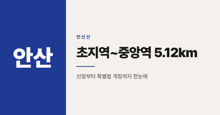 안산선 초지역~중앙역 지하화, 2028년 착공 전 지금까지 진행 상황