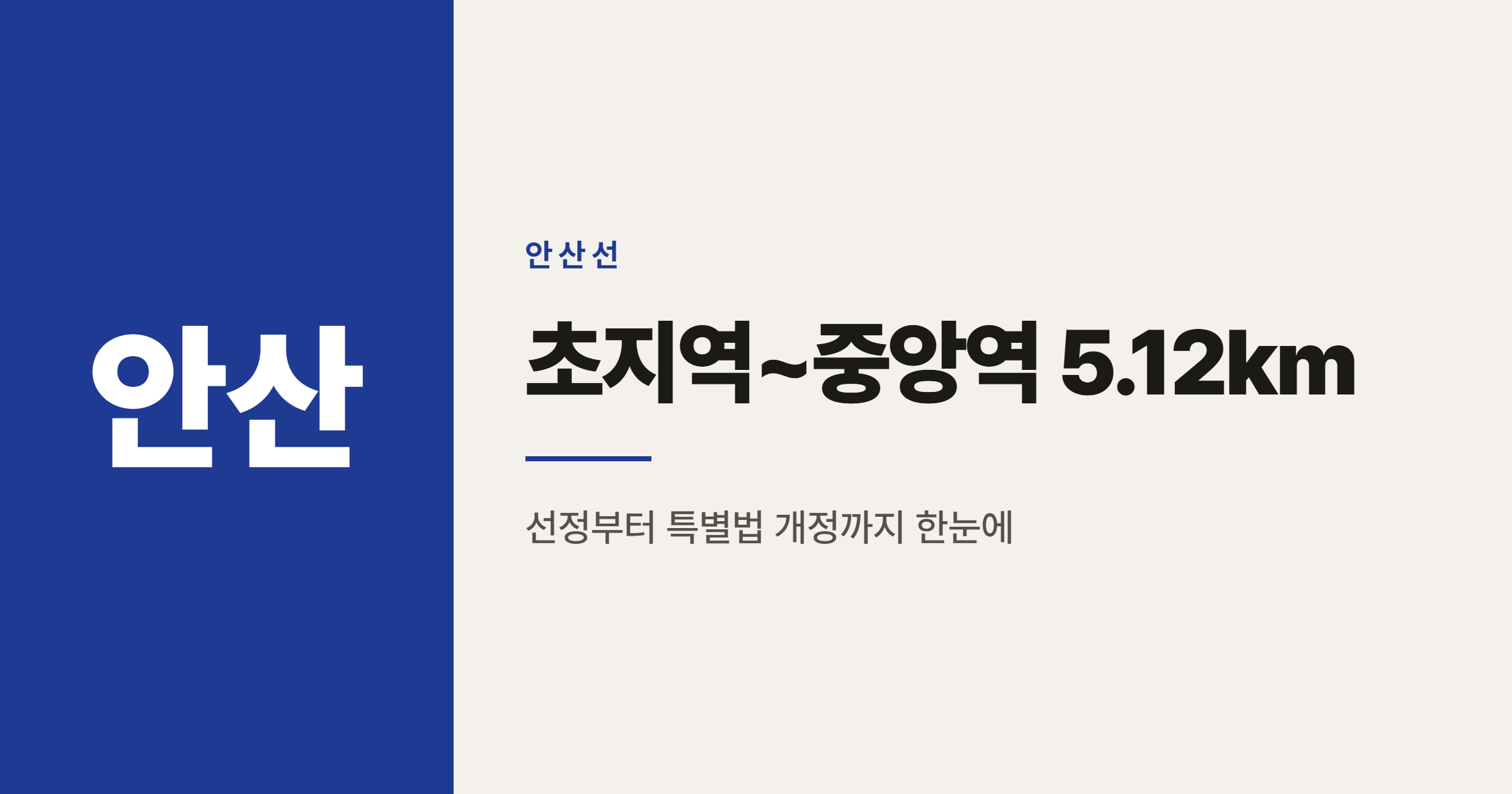 안산선 초지역~중앙역 지하화, 2028년 착공 전 지금까지 진행 상황
