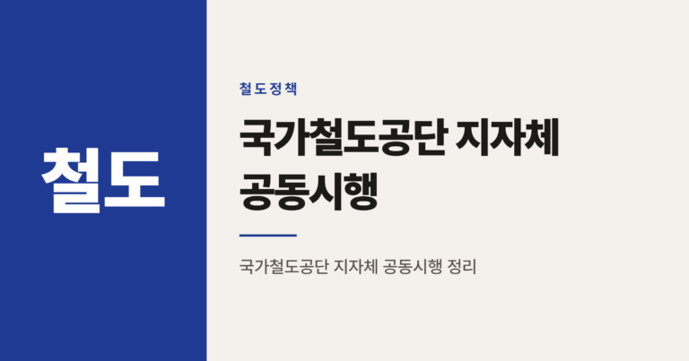 철도지하화 개정안, 국가철도공단·지자체 공동시행 뭐가 달라지나