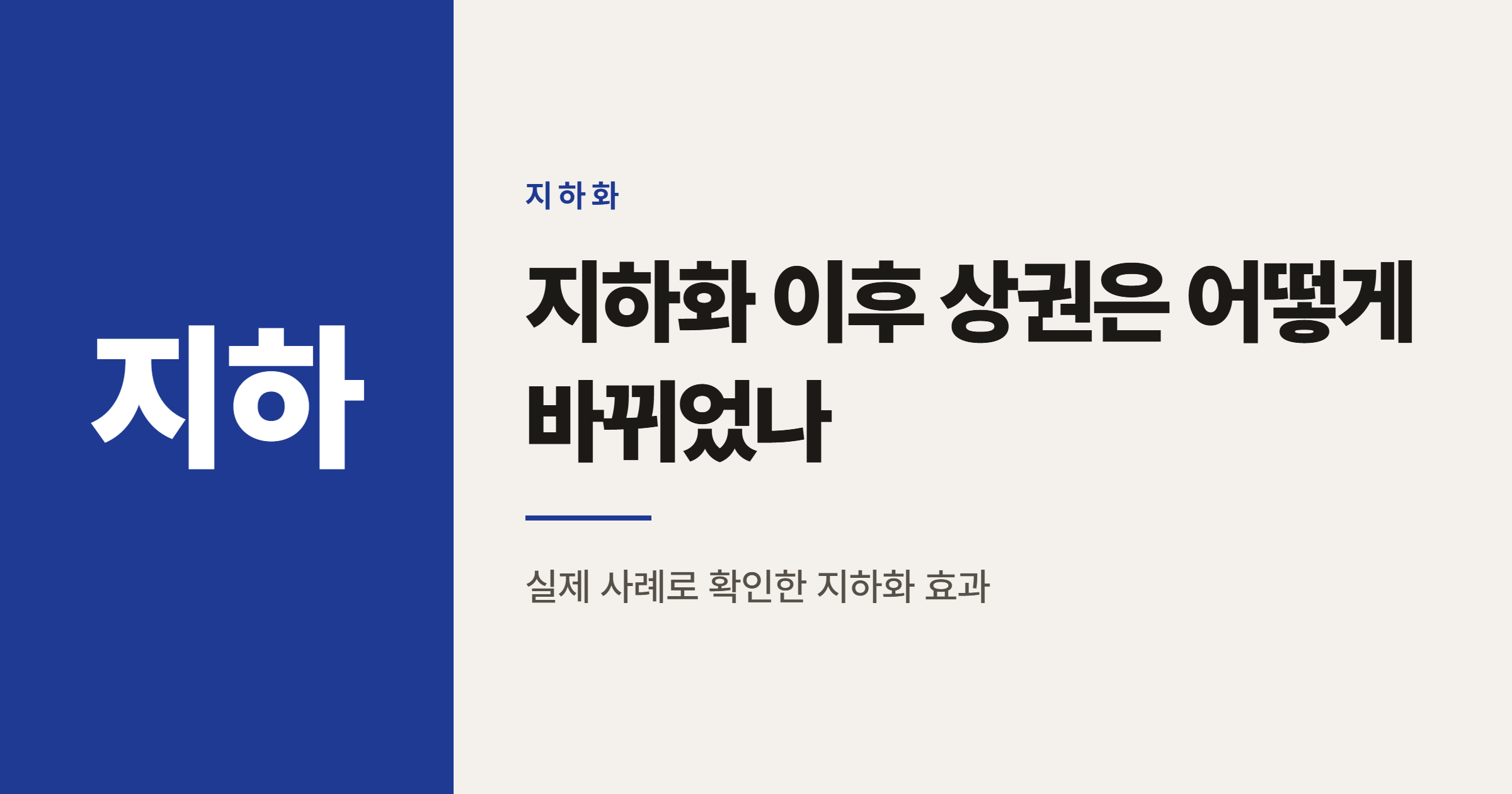 철도 지하화하면 상권이 진짜 달라질까 국토연구원 보고서로 확인