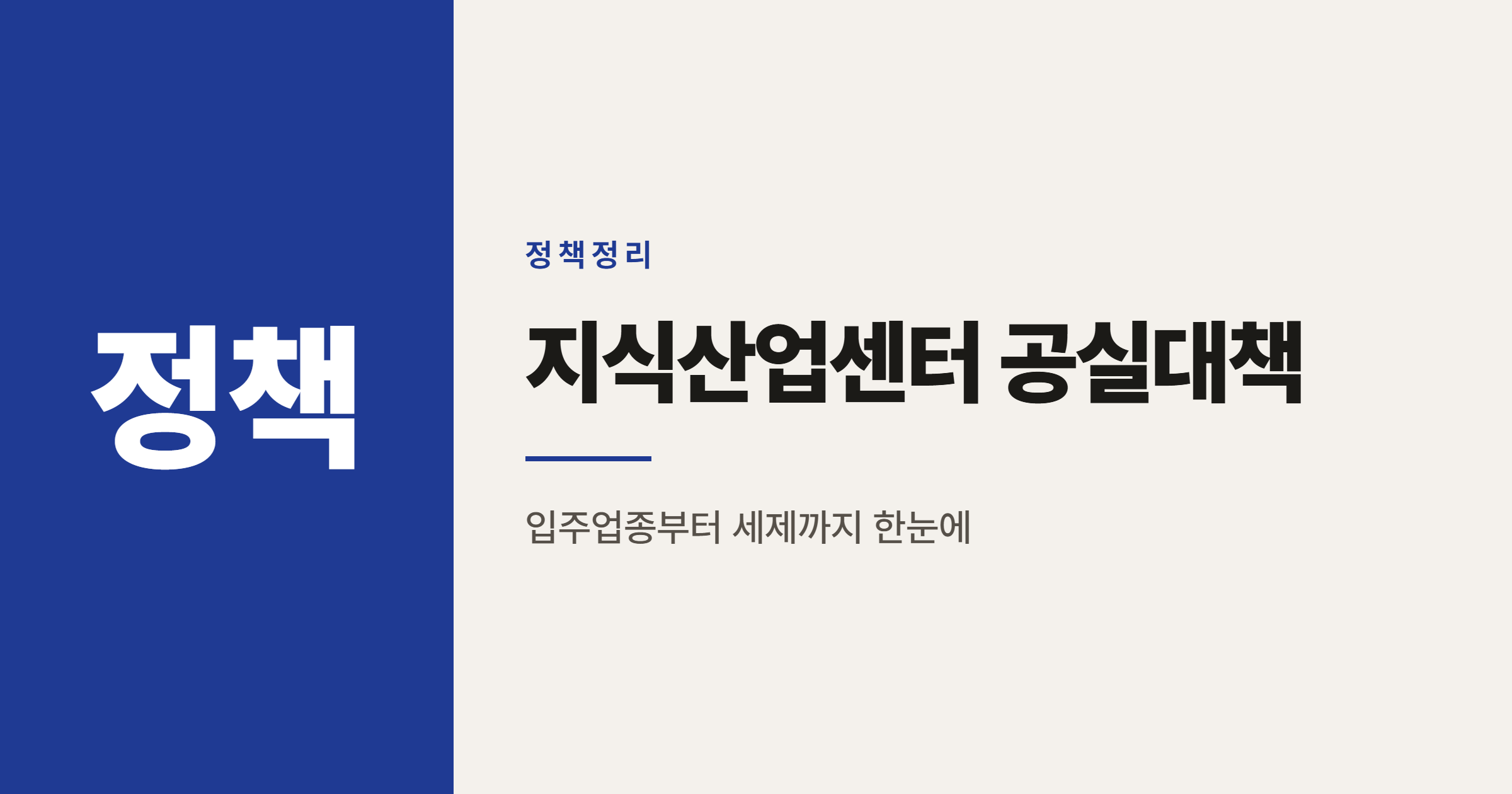 지식산업센터 공실 대책, 9월 산업부 발표로 달라지는 5가지