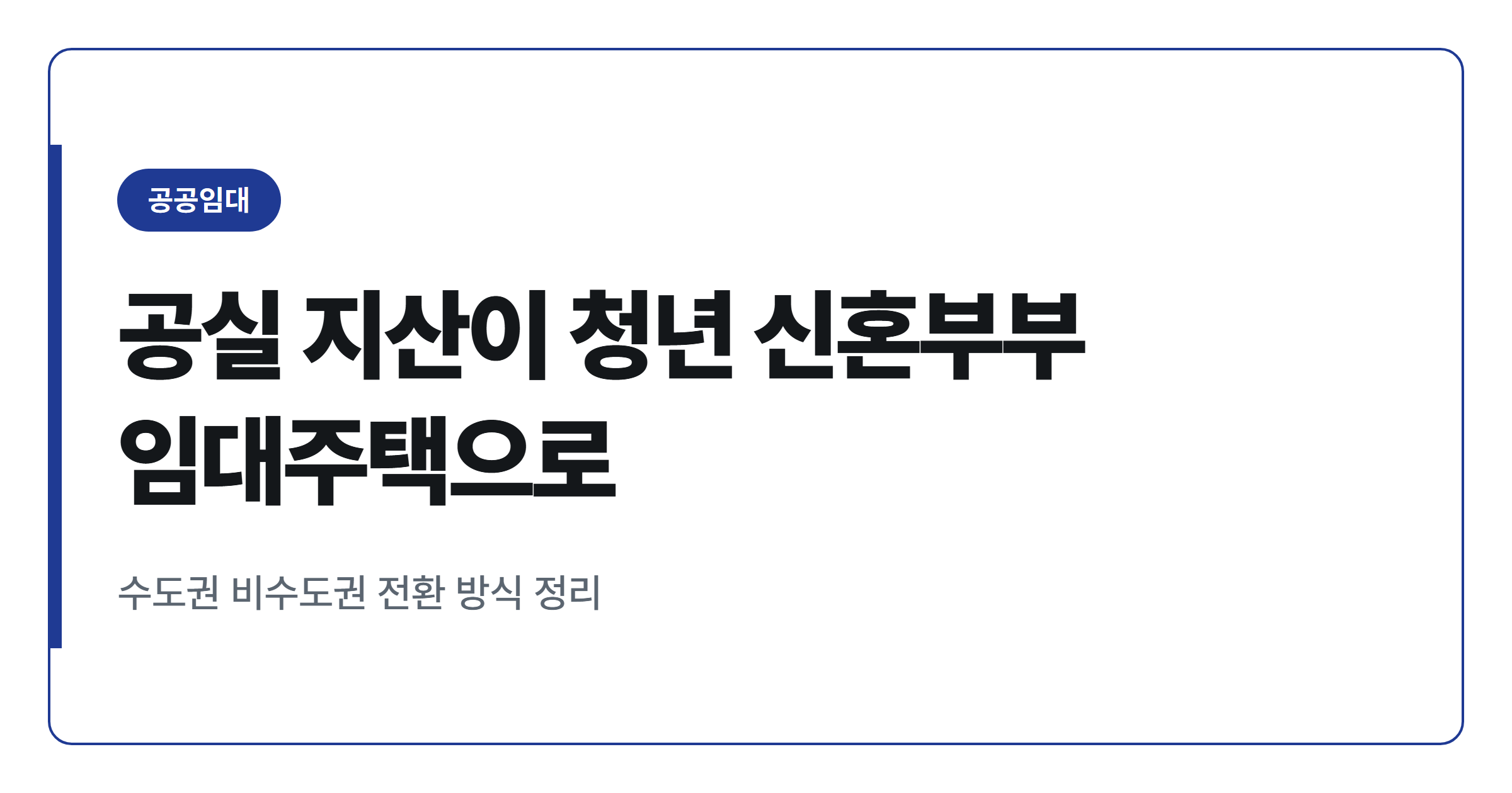 공실 지식산업센터, 청년 신혼부부 공공임대로 바뀐다는데