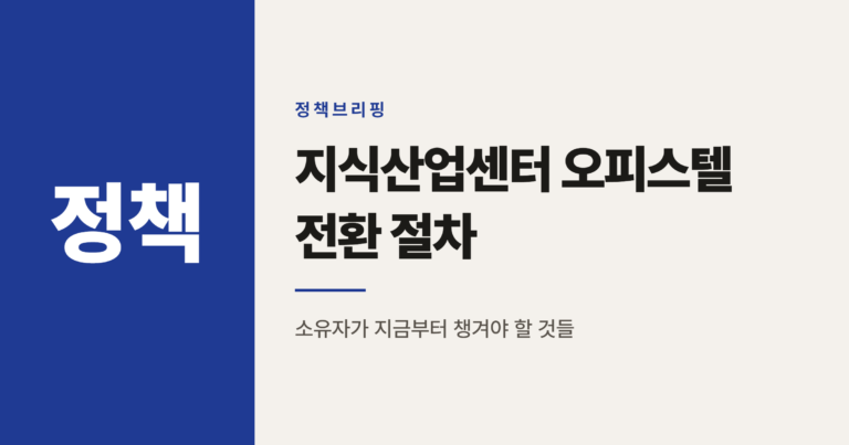 미분양 지식산업센터 오피스텔 전환, 2027년 한시 허용 절차
