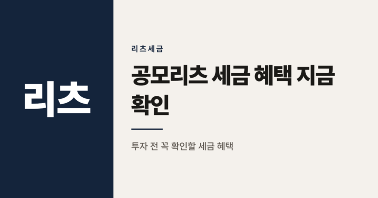 공모리츠 분리과세 2026년 말 종료 앞둠, 지금 투자해도 될까