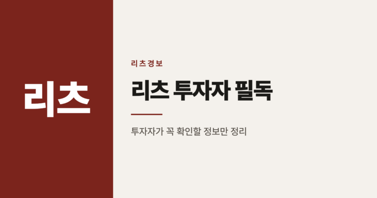 제이알글로벌리츠 회생절차 신청, 투자자가 지금 확인할 것들