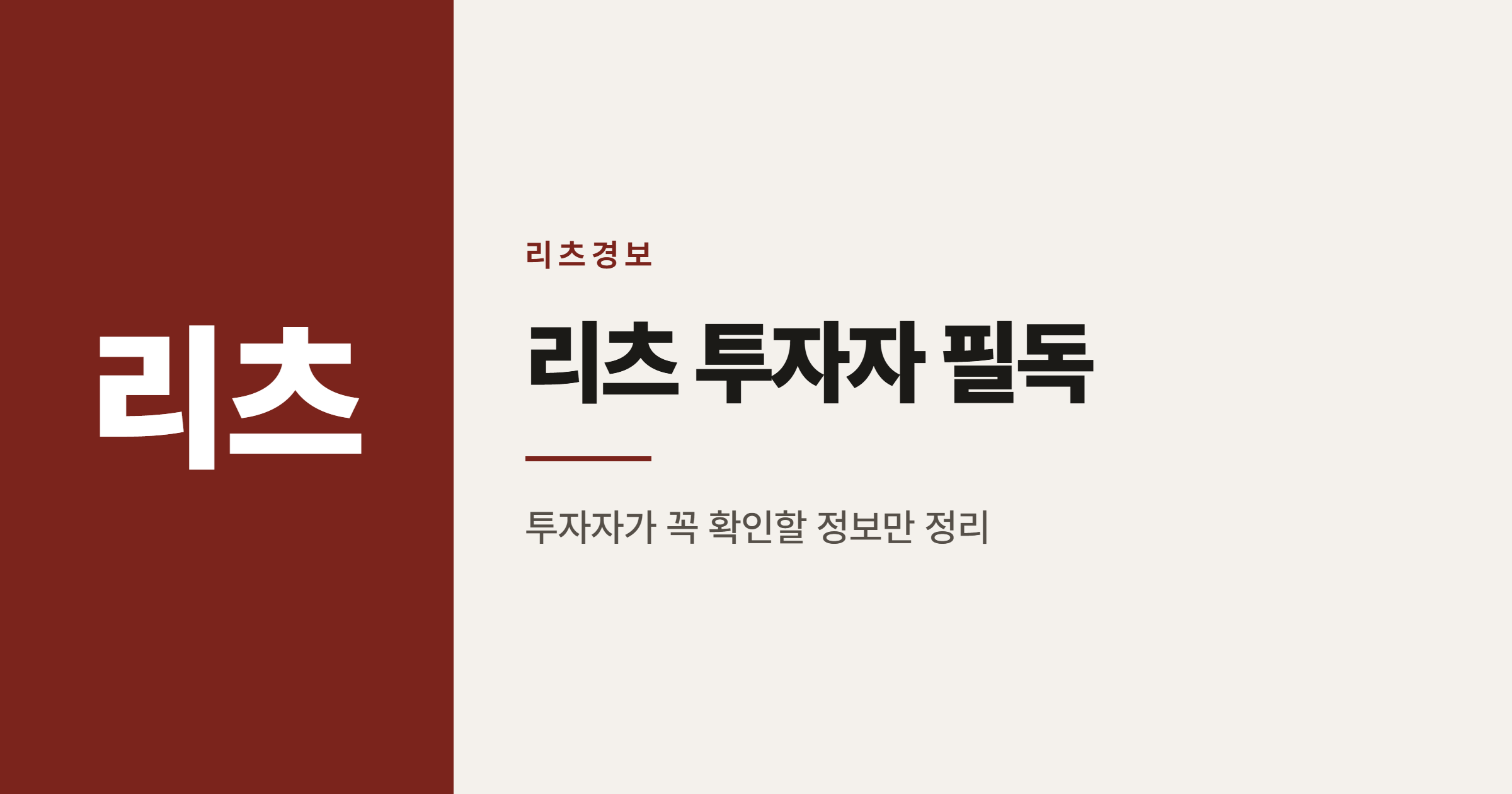 제이알글로벌리츠 회생절차 신청, 투자자가 지금 확인할 것들