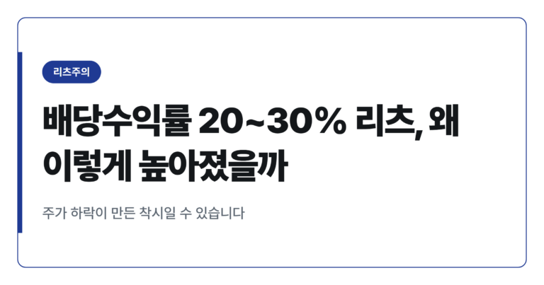 배당수익률 20~30%대 리츠, 왜 이렇게 높아졌을까요