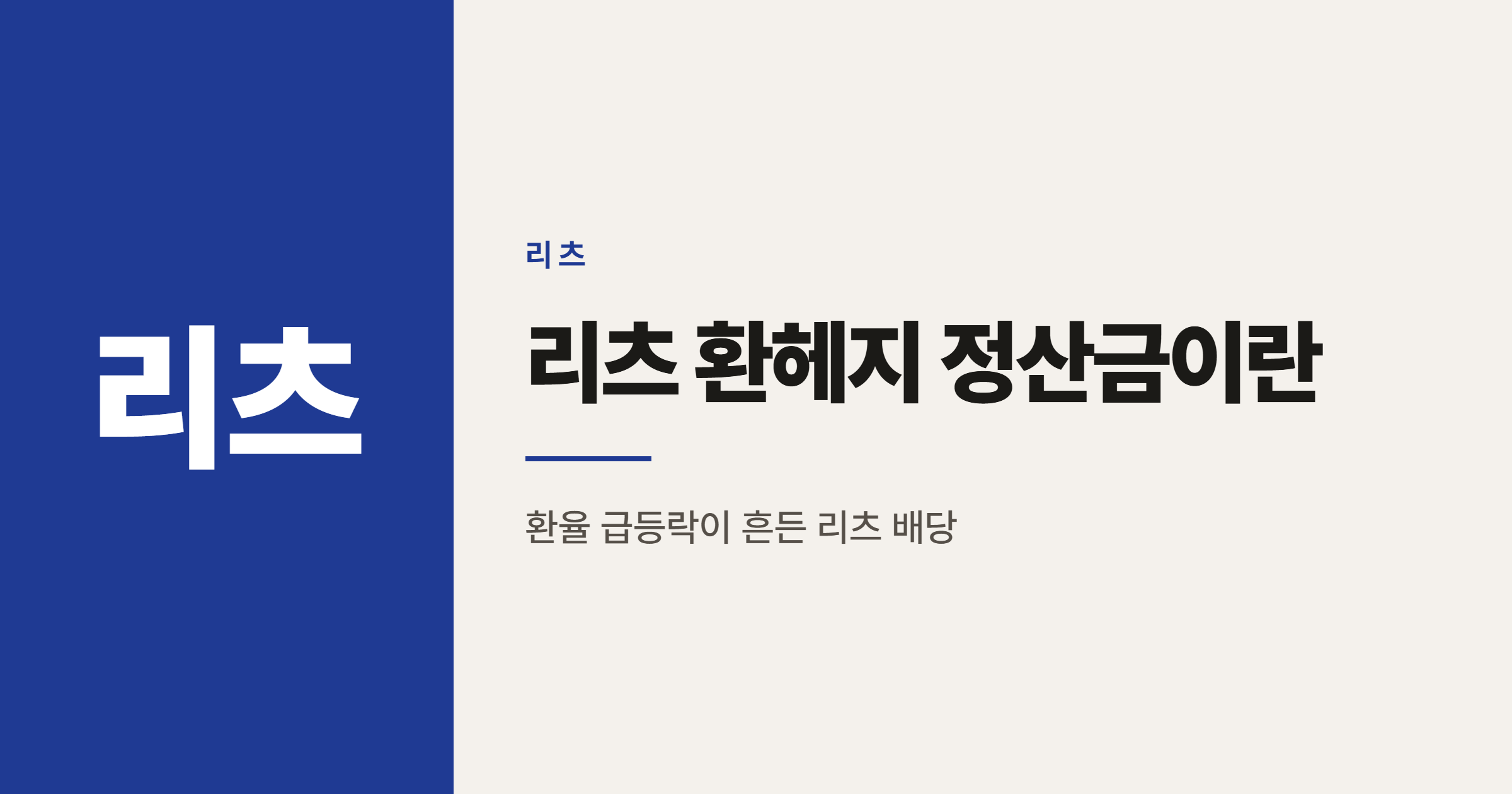 리츠 환헤지 정산금이 뭐길래 배당수익률을 흔들까