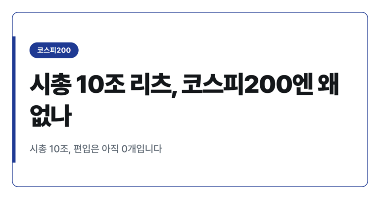 상장리츠 시총 10조 돌파, 그런데 코스피200 편입은 왜 안됐나