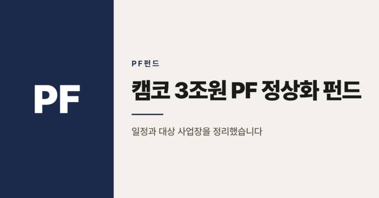 캠코 3조원 PF 정상화 펀드, 10월부터 내년까지 일정 정리