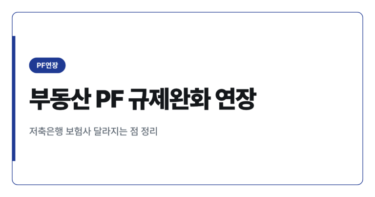 부동산 PF 규제완화 6건 12월 말 연장, 저축은행 보험사 뭐가 달라지나