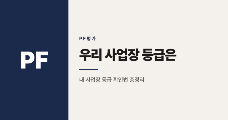 부동산 PF 사업성 평가 4단계 등급, 우리 사업장은 어디에 해당할까