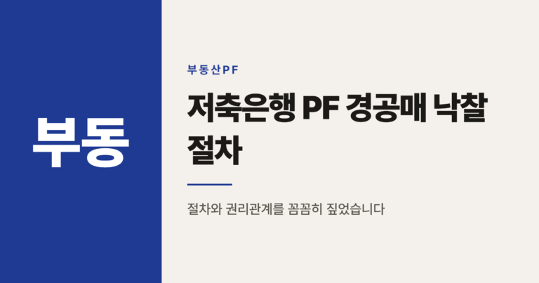 저축은행 PF 부실 경공매 늘어난다, 낙찰 절차와 유의점