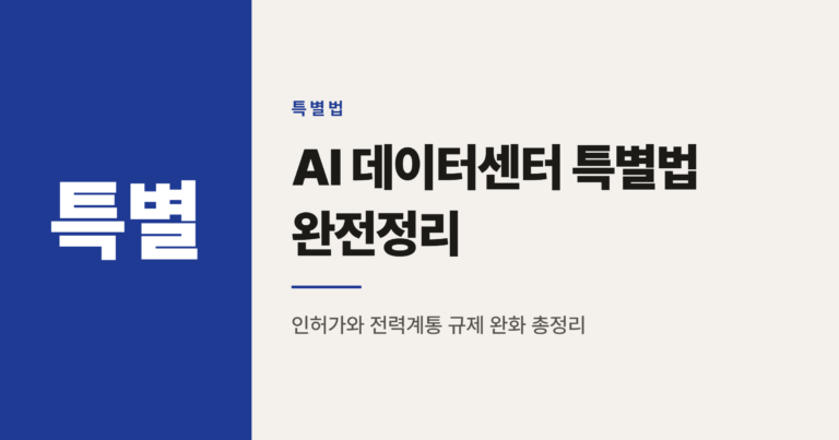 AI 데이터센터 특별법 2027년 3월 시행, 무엇이 바뀌나