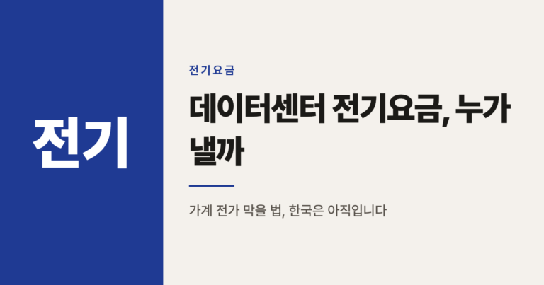 미국은 막았는데 한국은 없는 데이터센터 전기요금제