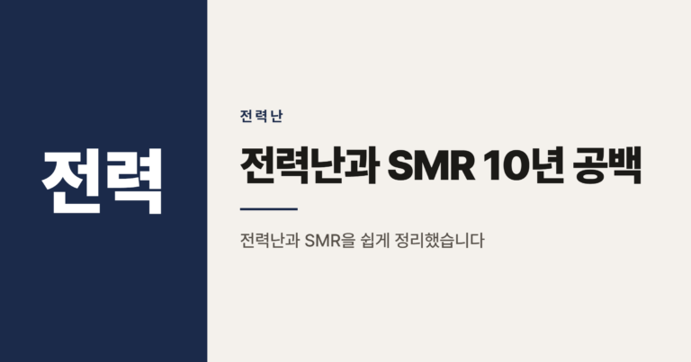 전력 승인율 1.9%, SMR로 10년 공백을 메우는 법