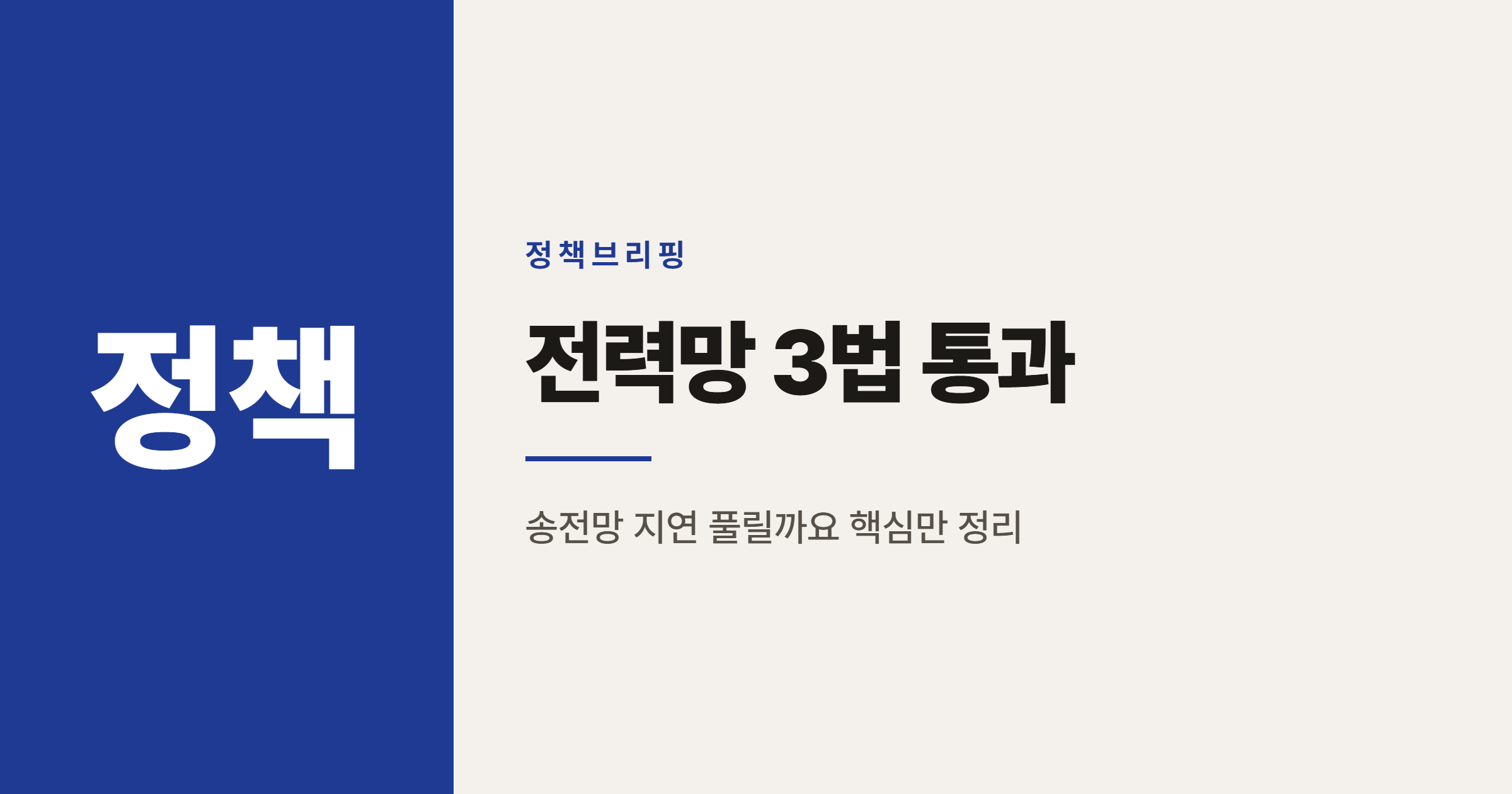 국가기간 전력망 확충 특별법 통과, 민간 송전망 사업 무엇이 달라지나