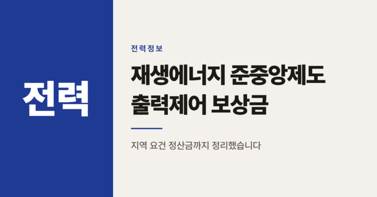 재생에너지 준중앙제도 출력제어 보상금 계산법