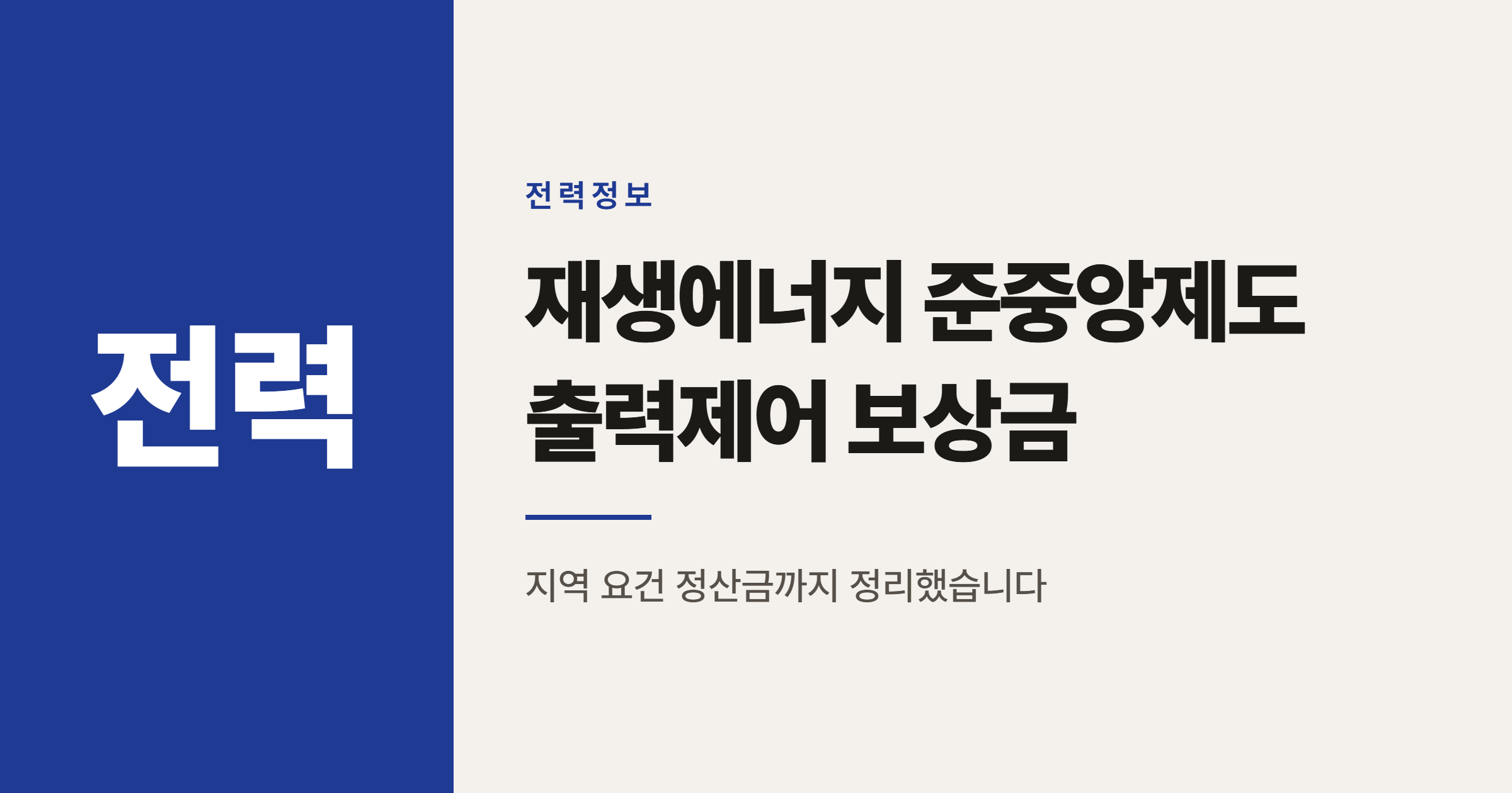 재생에너지 준중앙제도 출력제어 보상금 계산법