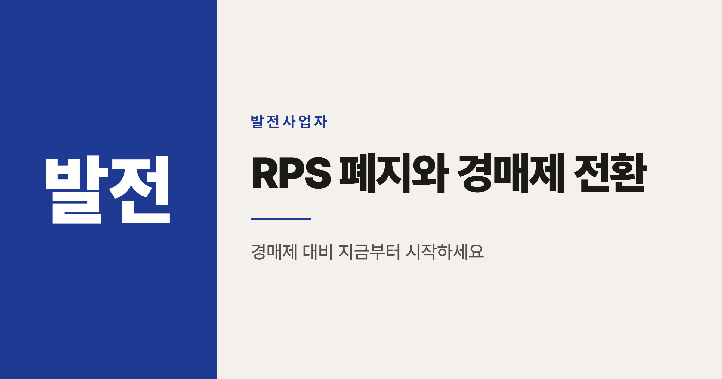 RPS 폐지, 경매제 전환 2026년 발전사업자 준비법
