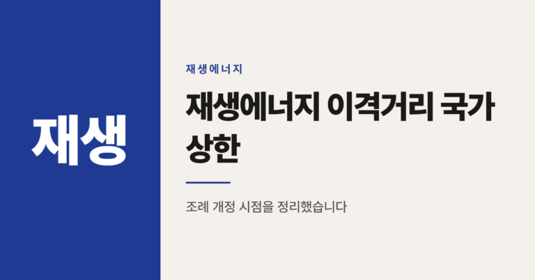 태양광 200m 풍력 1500m 이격거리 상한, 우리 지역은 언제