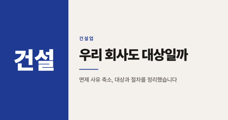 8월 11일 하도급대금 지급보증 의무화, 우리 회사도 대상일까
