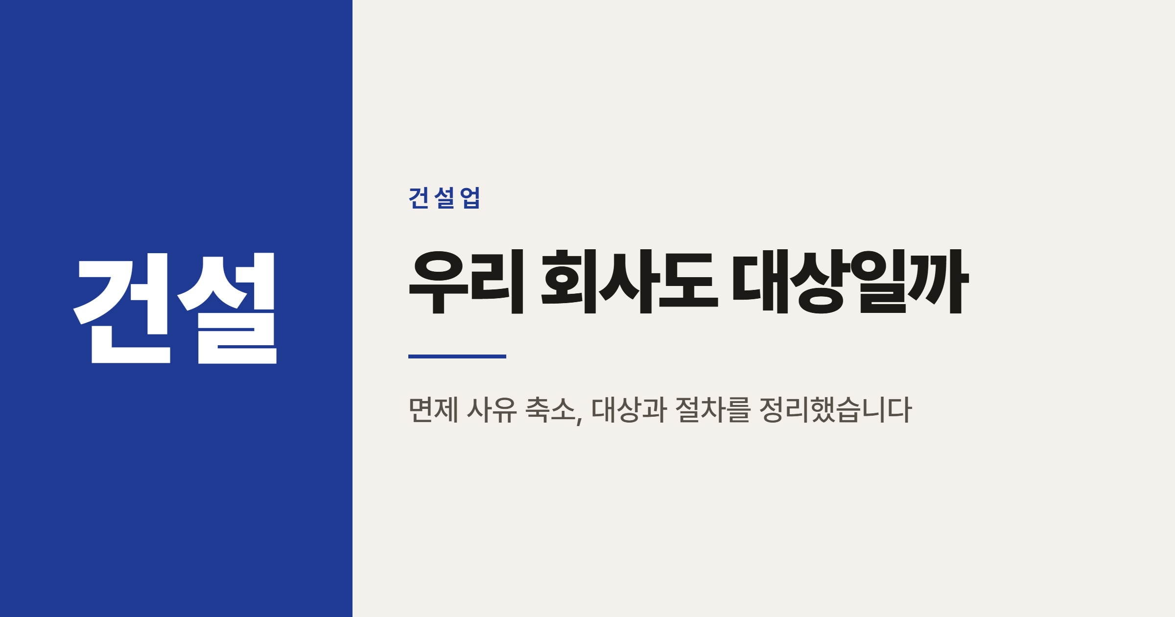 8월 11일 하도급대금 지급보증 의무화, 우리 회사도 대상일까