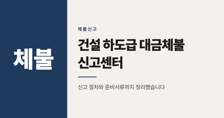 건설 하도급 대금체불, 지역별 신고센터 신고 방법과 처리 절차