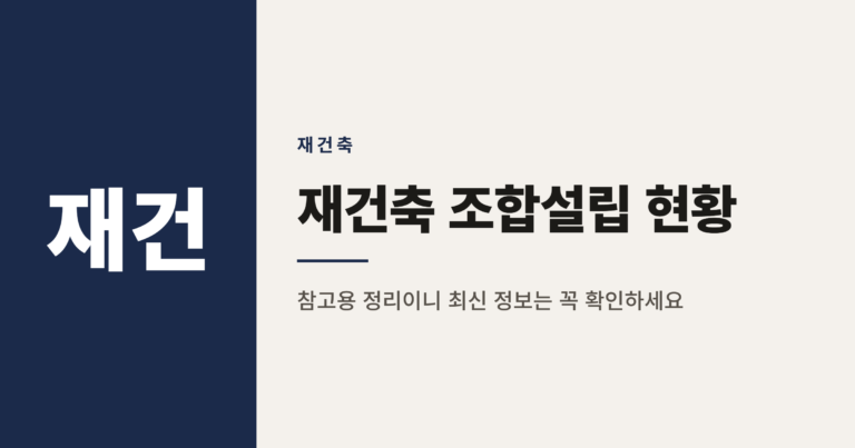 2026년 재건축 조합설립 현황 TOP 20 정리
