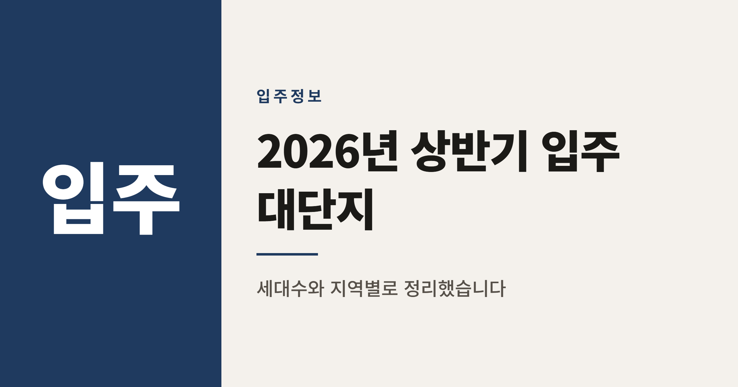 2026년 상반기 입주 대단지 순위 TOP 30 정리