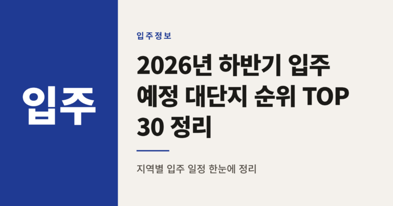 2026년 하반기 입주 예정 대단지 순위 TOP 30 정리