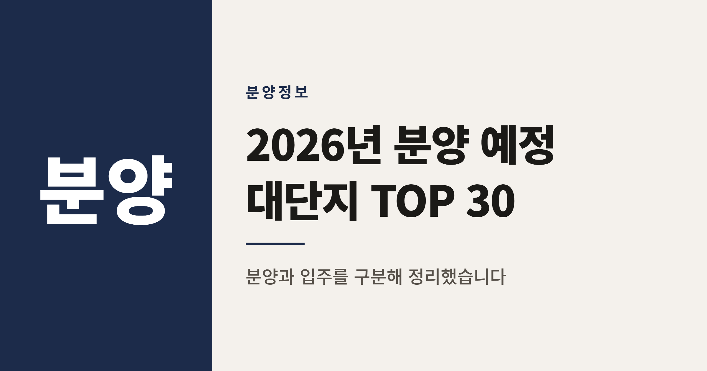 2026년 분양 예정 대단지 순위 TOP 30 정리