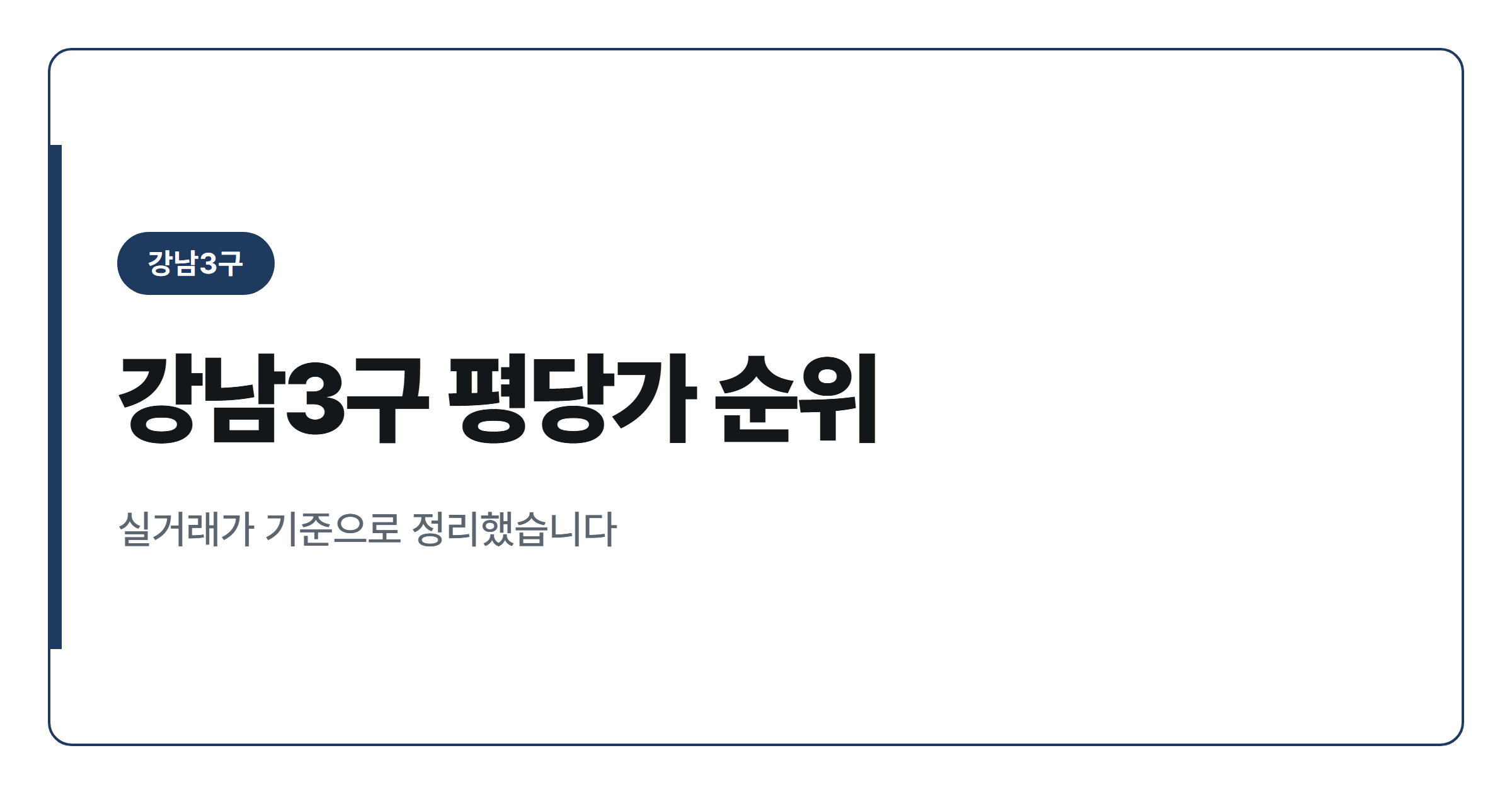 2026년 강남3구 아파트 평당가 순위 정리