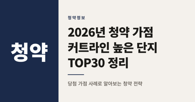 2026년 청약 가점 커트라인 높은 단지 TOP30 정리