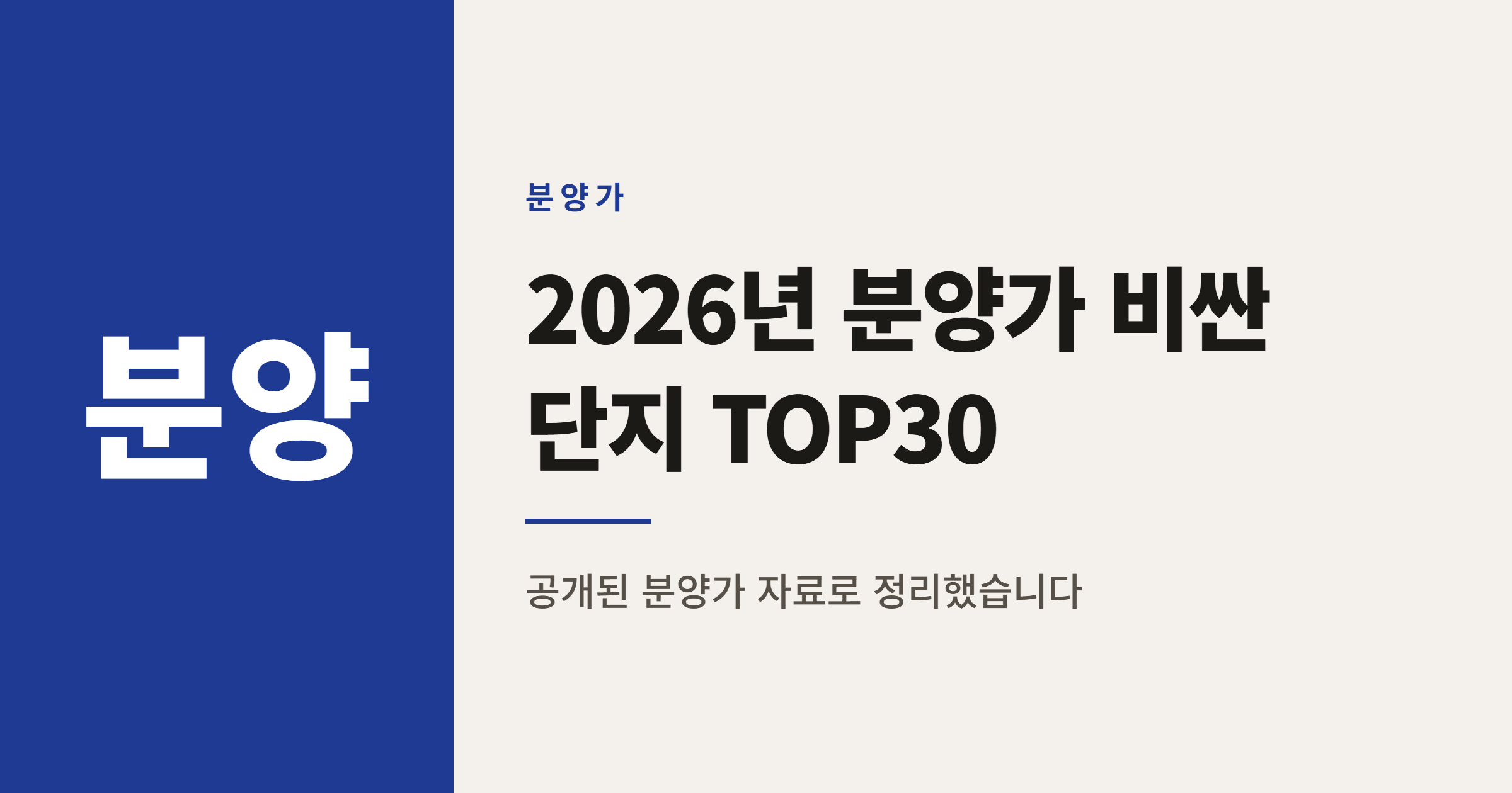 2026년 분양가 비싼 단지 순위 TOP 30 정리