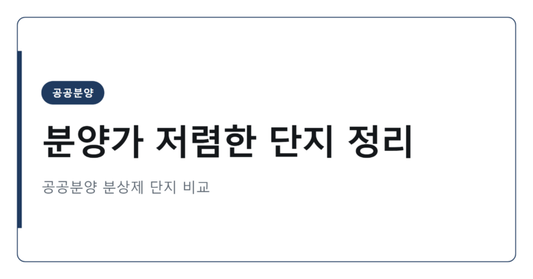 2026년 분양가 저렴한 단지 TOP 20 정리