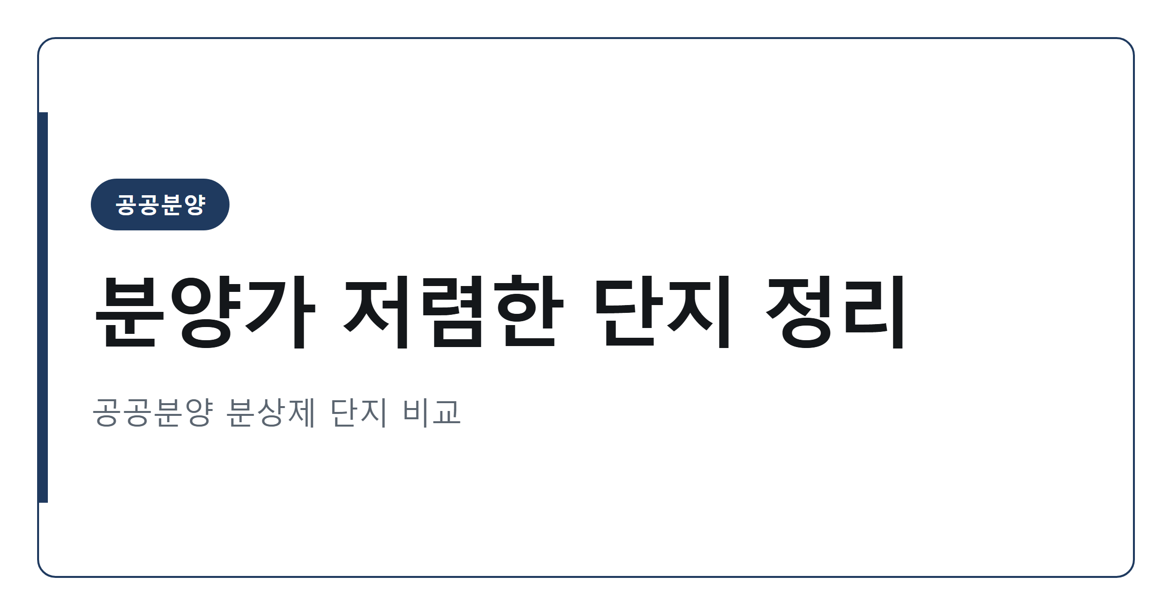 2026년 분양가 저렴한 단지 TOP 20 정리
