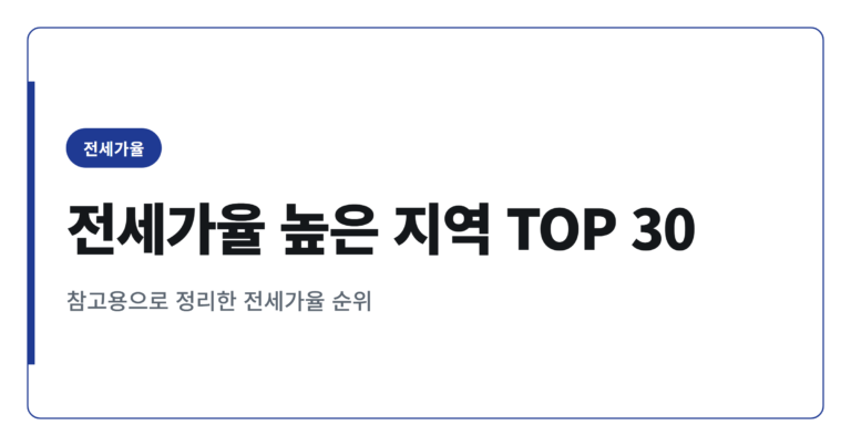 2026년 전세가율 높은 지역 순위 TOP 30 정리