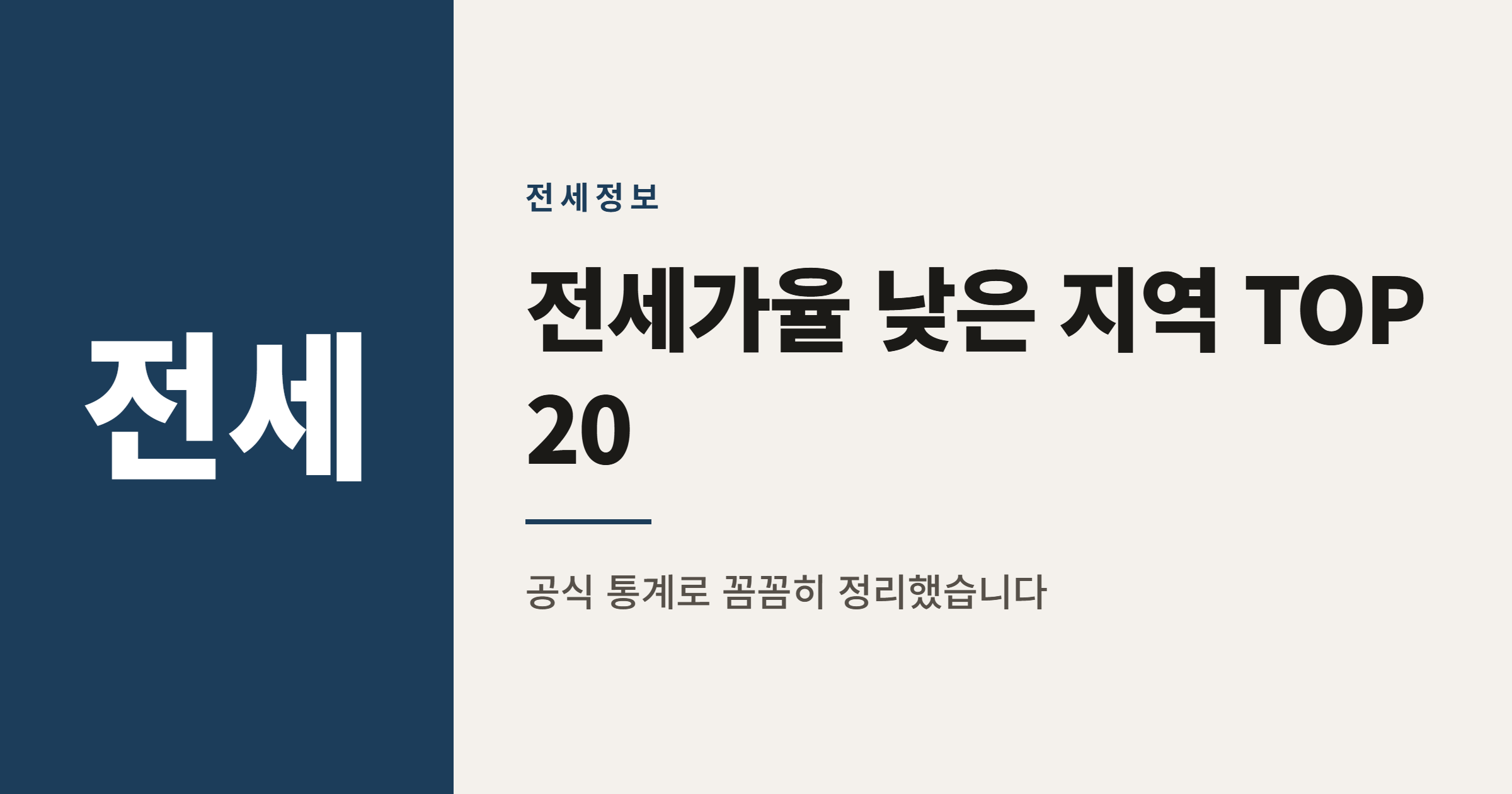 2026년 전세가율 낮은 지역 TOP 20 정리