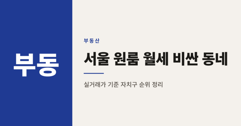 2026년 원룸 월세 비싼 지역, 서울 자치구 기준으로 정리했습니다