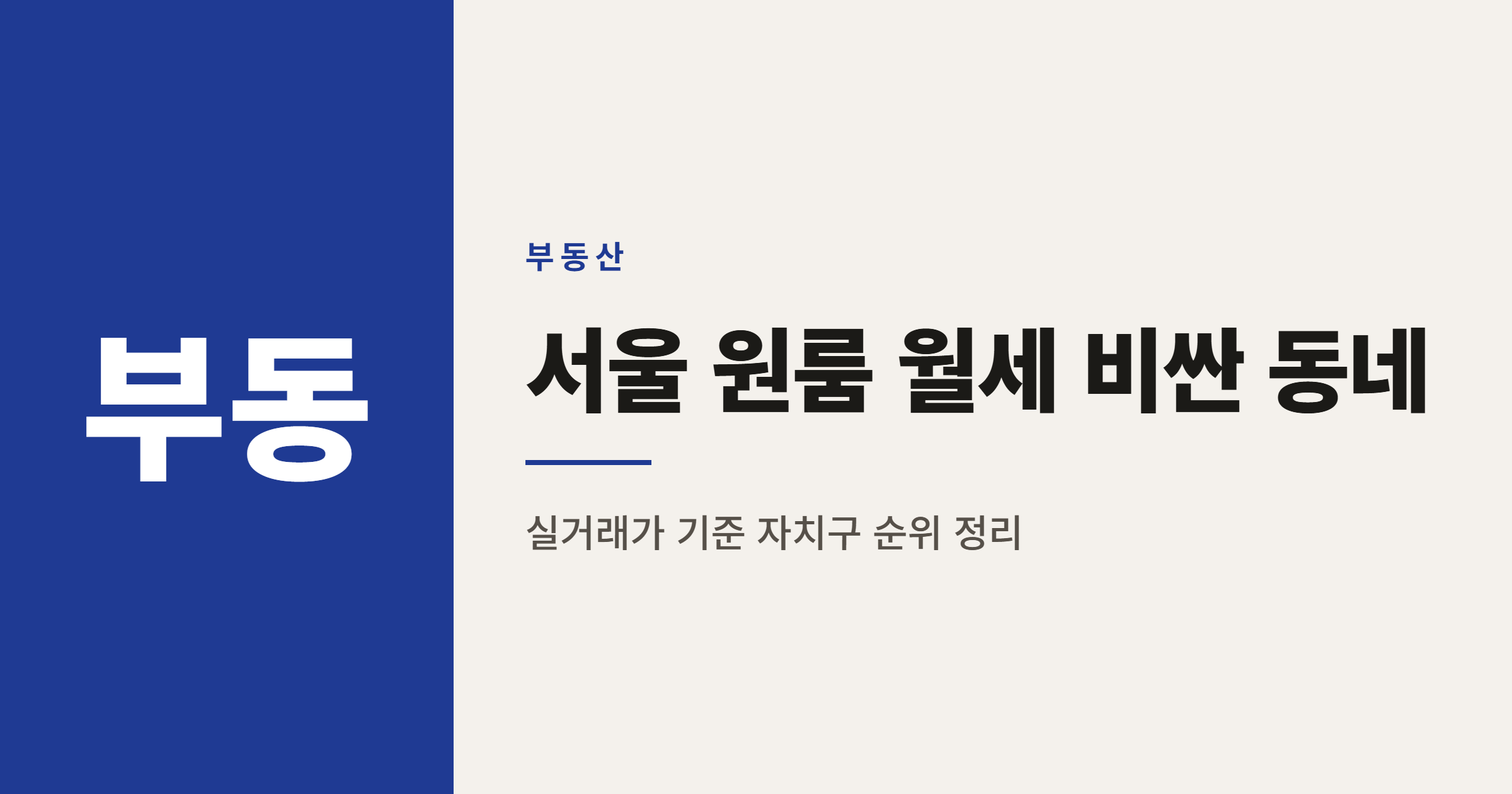 2026년 원룸 월세 비싼 지역, 서울 자치구 기준으로 정리했습니다