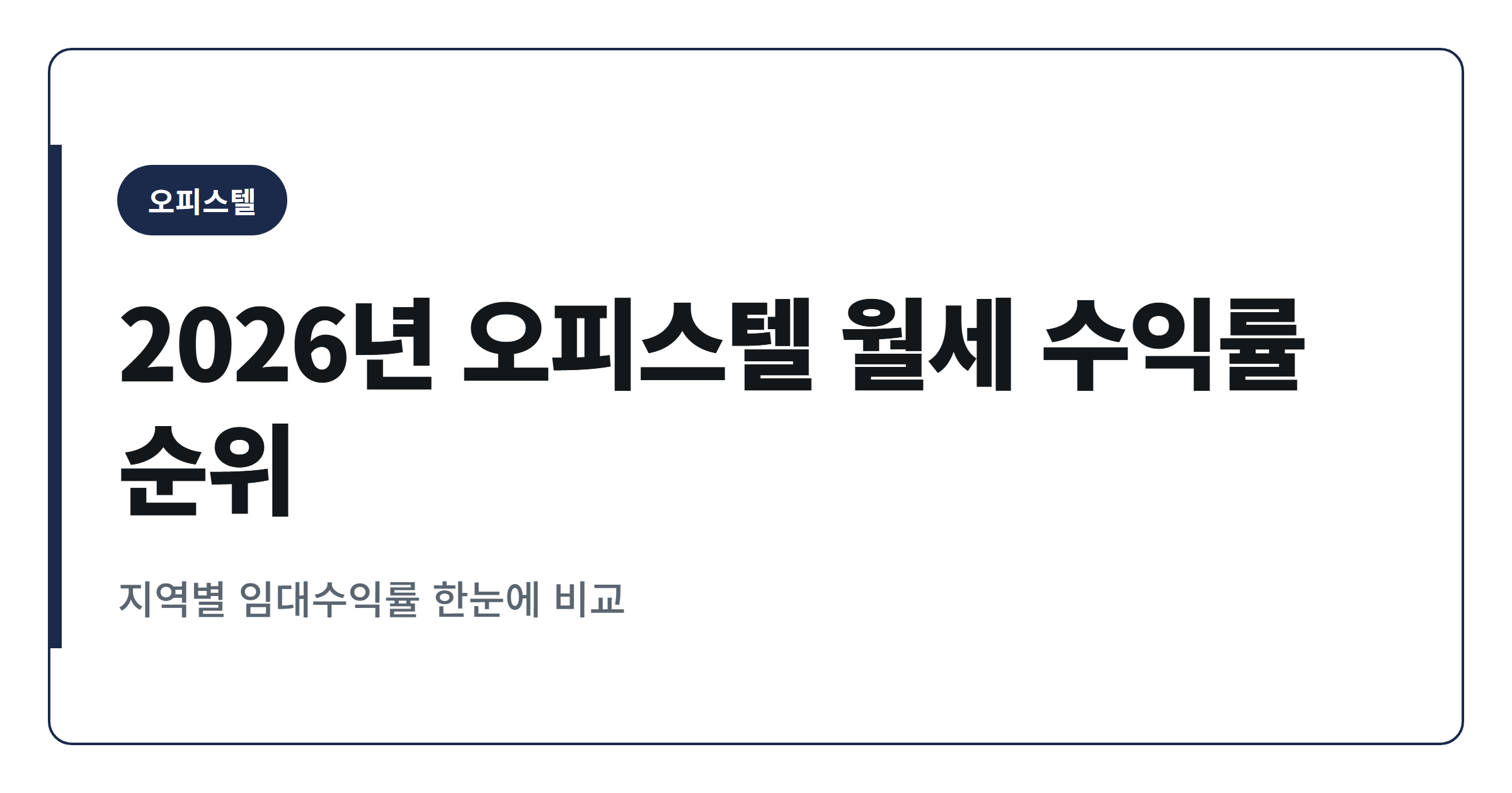 2026년 오피스텔 월세 수익률 순위 TOP 30 총정리