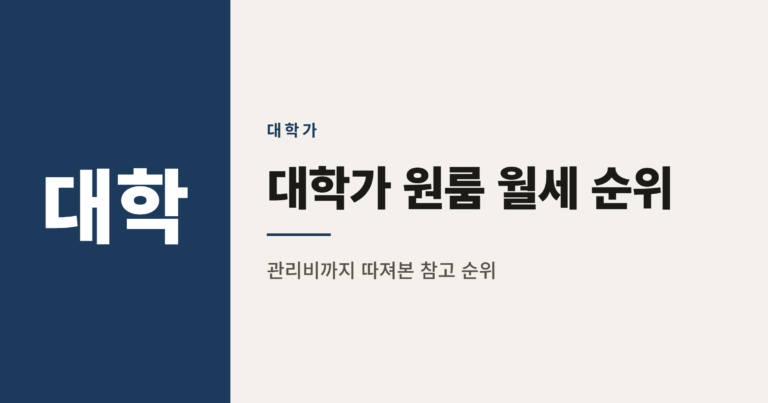 2026년 대학가 원룸 월세 순위 TOP 20 정리