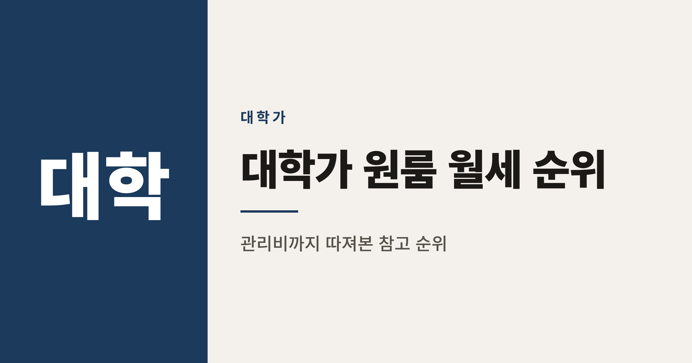 2026년 대학가 원룸 월세 순위 TOP 20 정리