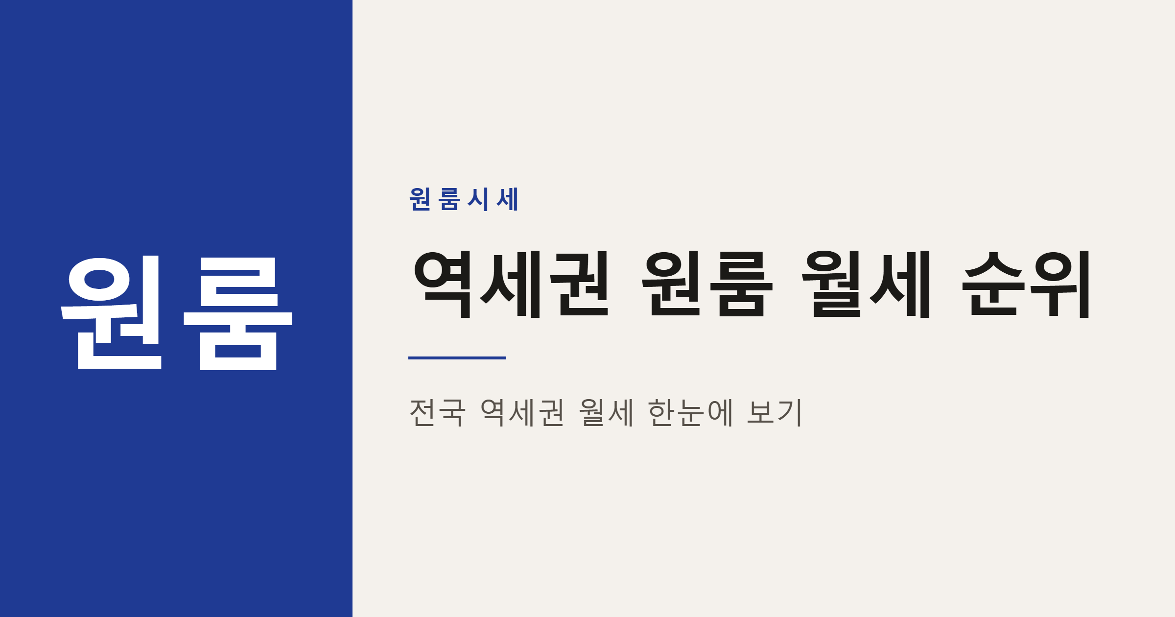 2026년 역세권 원룸 월세 순위 TOP 20 정리
