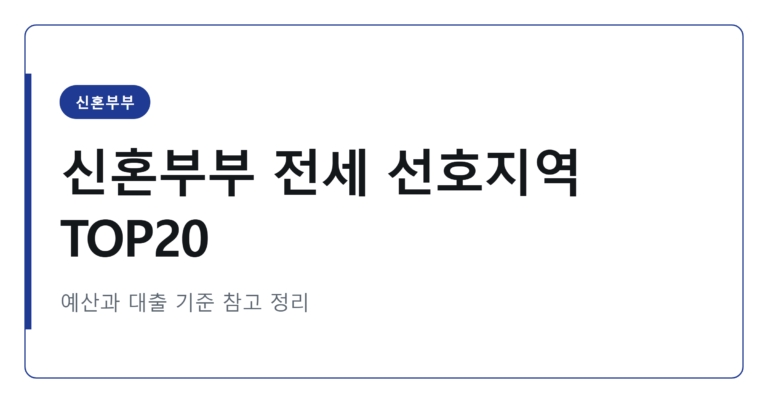 2026년 신혼부부 전세 선호 지역 TOP 20 정리