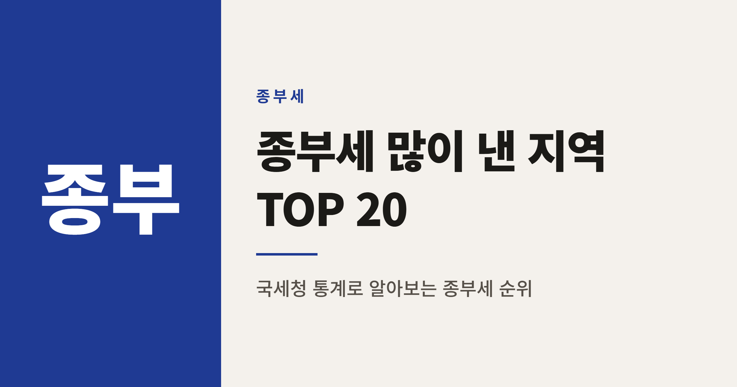 2026년 종합부동산세 많이 낸 지역 순위 TOP 20 정리