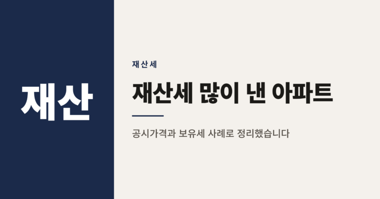 2026년 재산세 많이 낸 아파트 단지 순위 TOP 20