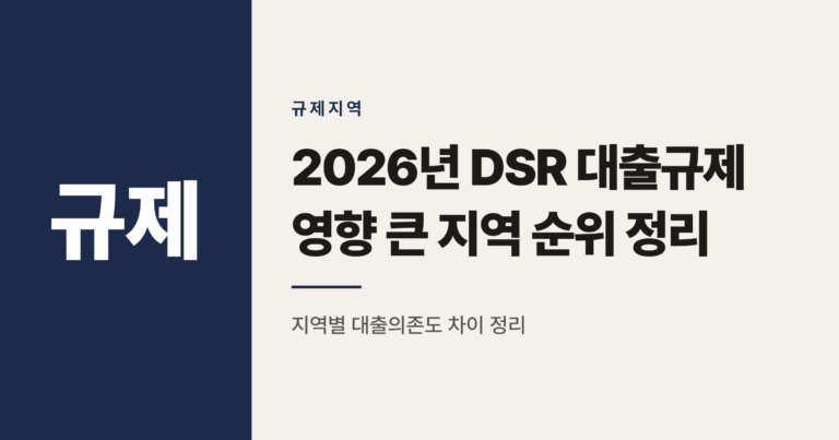 2026년 DSR 대출규제 영향 큰 지역 순위 정리